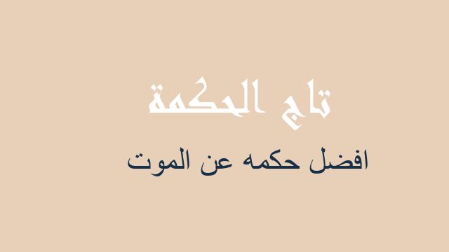 افضل حكمه عن الموت