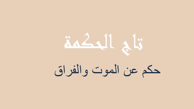 حكم عن الموت والفراق