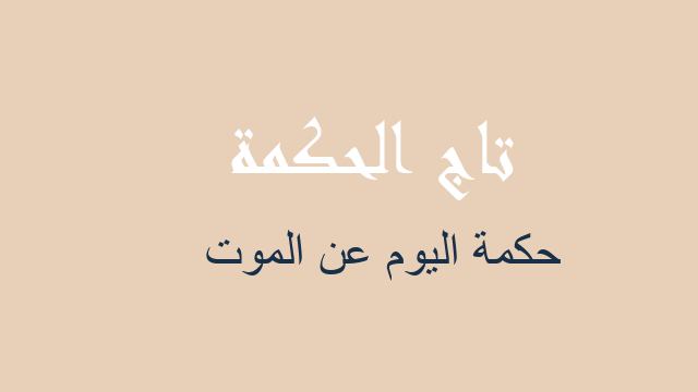 حكمة اليوم عن الموت