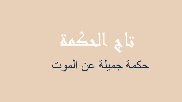 حكمة جميلة عن الموت