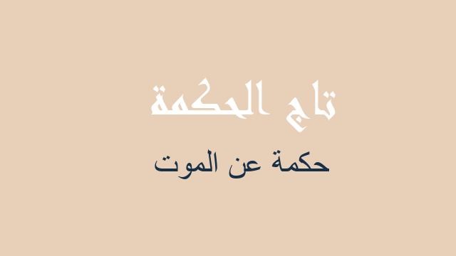 حكمة عن الموت