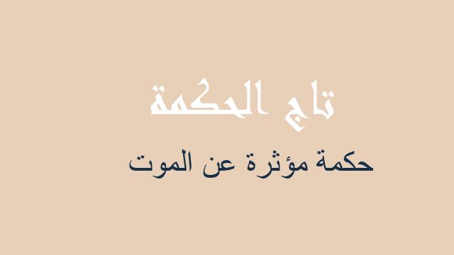 حكمة مؤثرة عن الموت