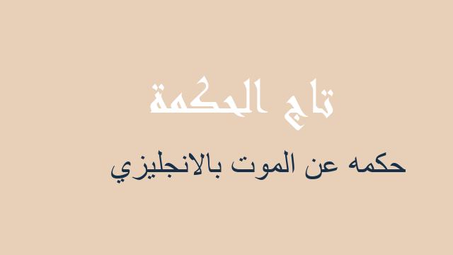 حكمه عن الموت بالانجليزي