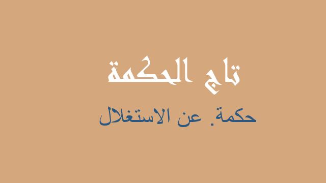 حكمة. عن الاستغلال