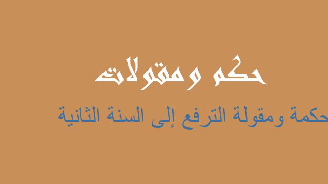 الترفع إلى السنة الثانية حكم مقولات أمثال شعبية عن الترفع