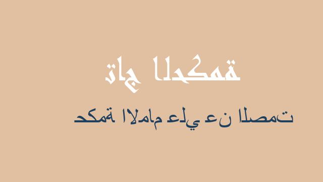 حكمة الامام علي عن الصمت