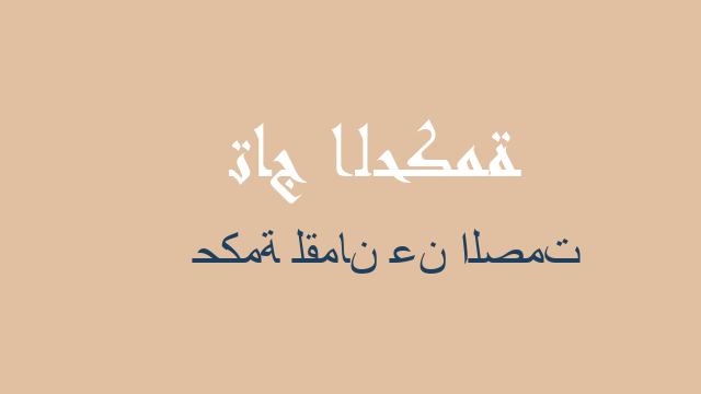 حكمة لقمان عن الصمت