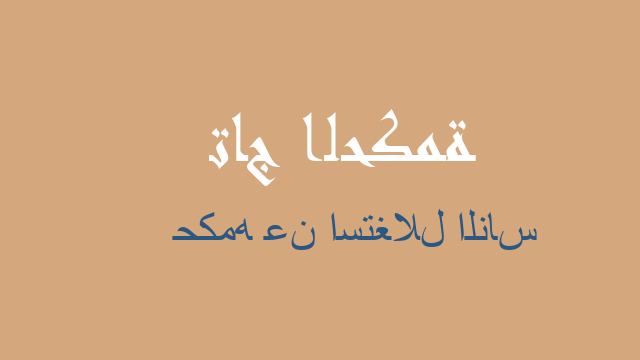 حكمه عن استغلال الناس