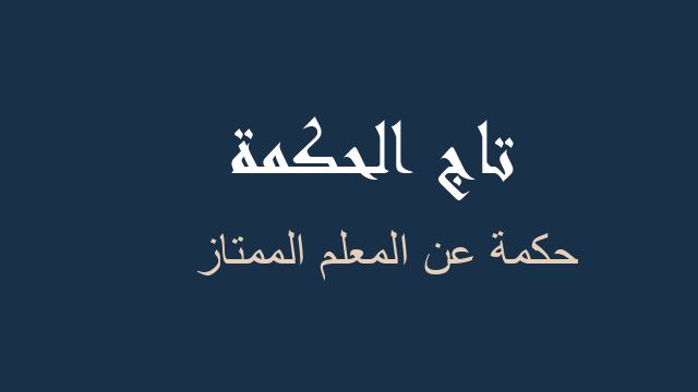 حكمة عن المعلم الممتاز