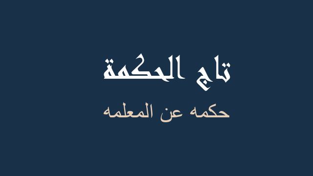 حكمه عن المعلمه