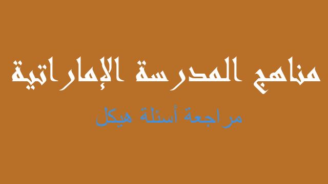 مراجعة أسئلة هيكل علوم صف سابع فصل ثالث - مناهج المدرسة الإماراتية